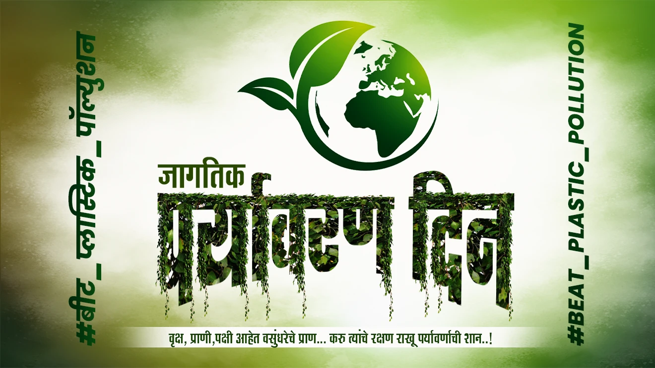 जागतिक पर्यावरण दिन